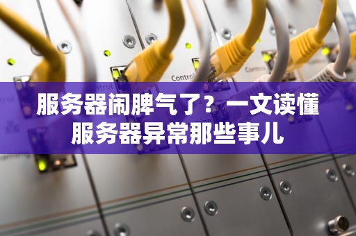 服务器闹脾气了？一文读懂服务器异常那些事儿
