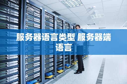 服务器语言类型 服务器端语言