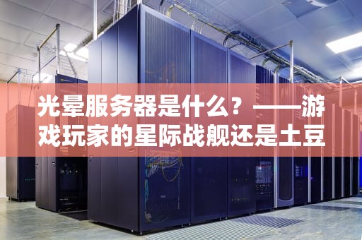 光晕服务器是什么？——游戏玩家的星际战舰还是土豆服务器？