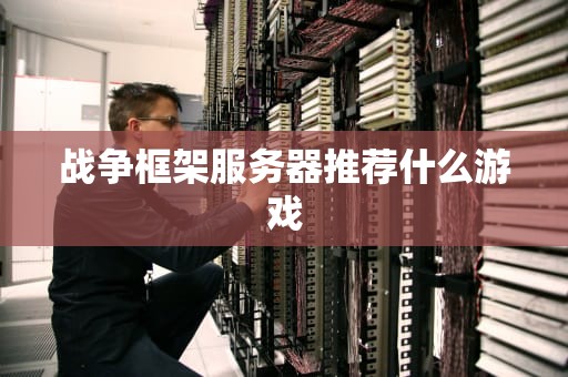战争框架服务器推荐什么游戏