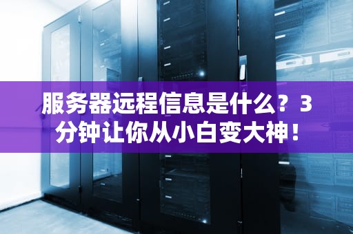 服务器远程信息是什么？3分钟让你从小白变大神！