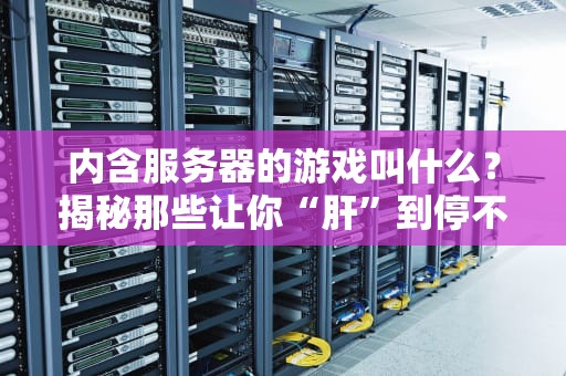 内含服务器的游戏叫什么？揭秘那些让你“肝”到停不下来的网游架构！
