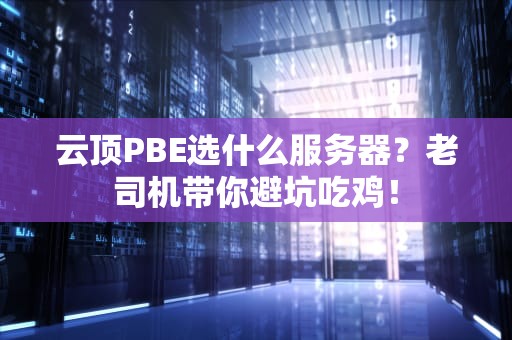 云顶PBE选什么服务器？老司机带你避坑吃鸡！
