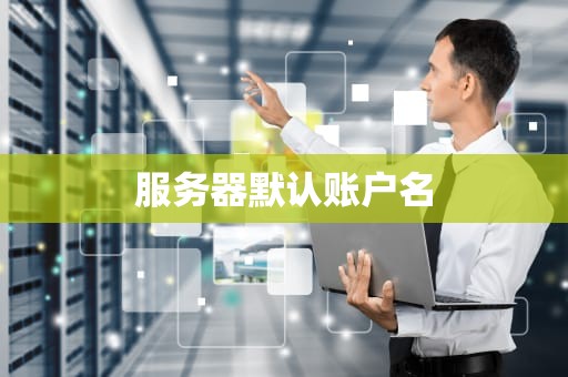 服务器默认账户名