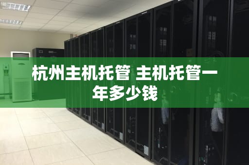 杭州主机托管 主机托管一年多少钱
