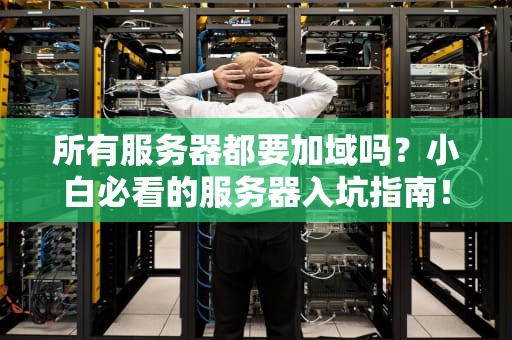 所有服务器都要加域吗？小白必看的服务器入坑指南！