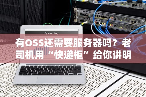 有OSS还需要服务器吗？老司机用“快递柜”给你讲明白！