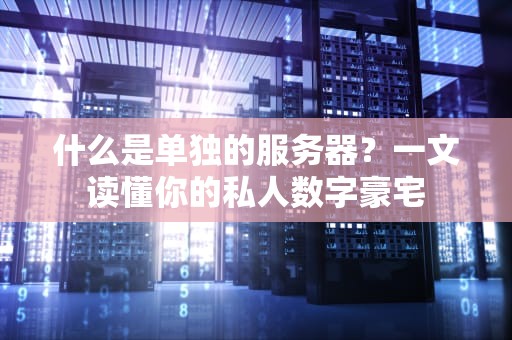 什么是单独的服务器？一文读懂你的私人数字豪宅