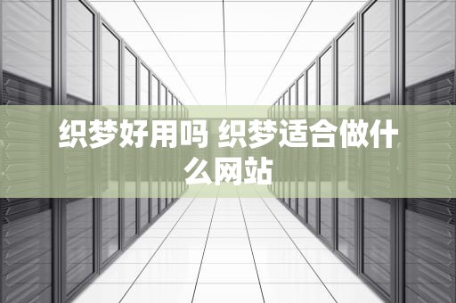 织梦好用吗 织梦适合做什么网站