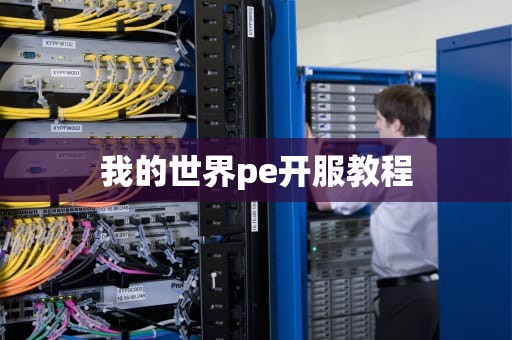 我的世界pe开服教程