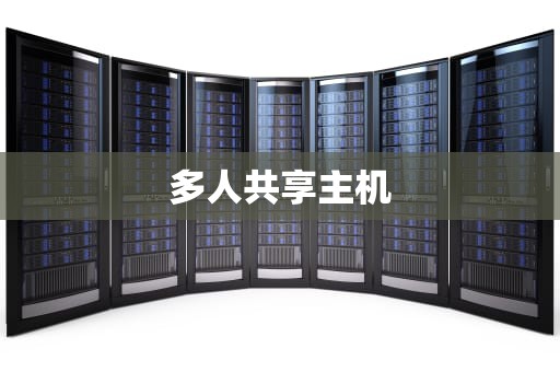 多人共享主机