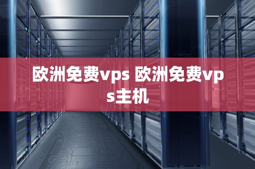 欧洲免费vps 欧洲免费vps主机