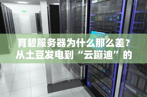 育碧服务器为什么那么差？从土豆发电到“云蹦迪”的硬核解析！