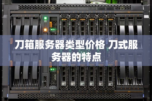 刀箱服务器类型价格 刀式服务器的特点