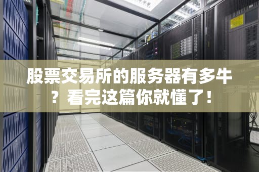 股票交易所的服务器有多牛？看完这篇你就懂了！