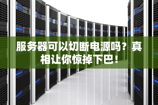 服务器可以切断电源吗？真相让你惊掉下巴！