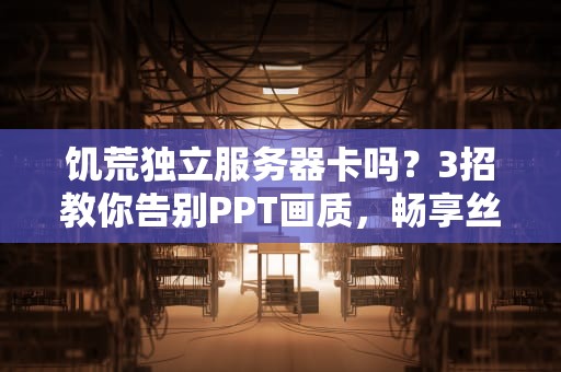 饥荒独立服务器卡吗？3招教你告别PPT画质，畅享丝滑联机！
