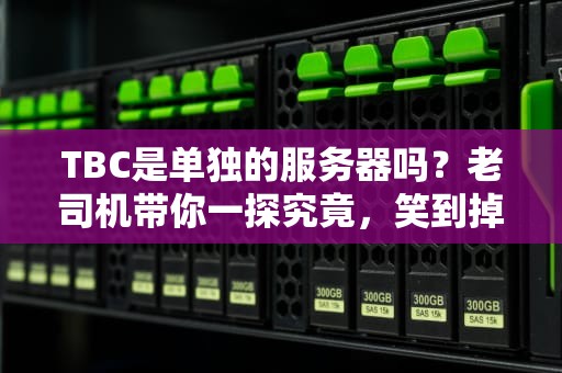 TBC是单独的服务器吗？老司机带你一探究竟，笑到掉帧！