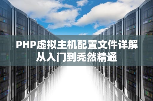 PHP虚拟主机配置文件详解从入门到秃然精通