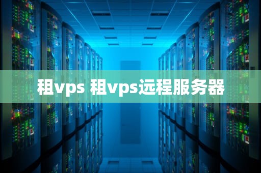 租vps 租vps远程服务器