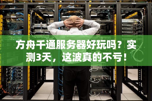 方舟千通服务器好玩吗？实测3天，这波真的不亏！