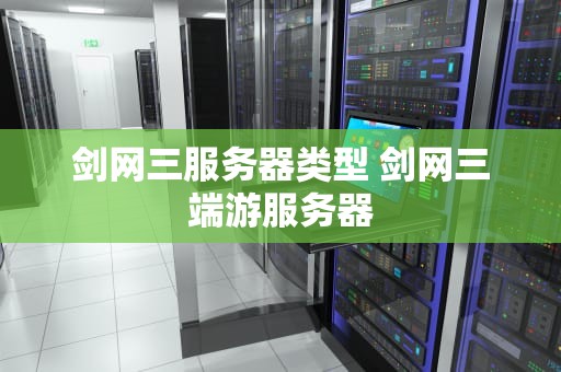 剑网三服务器类型 剑网三端游服务器