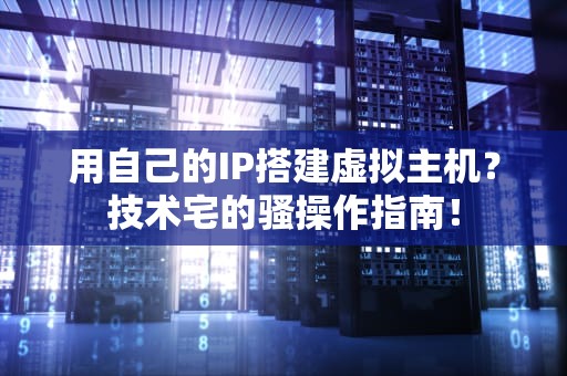 用自己的IP搭建虚拟主机？技术宅的骚操作指南！