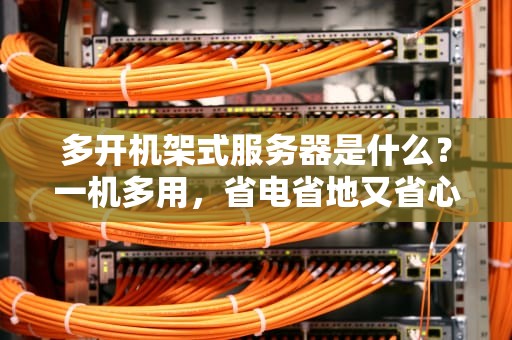 多开机架式服务器是什么？一机多用，省电省地又省心！