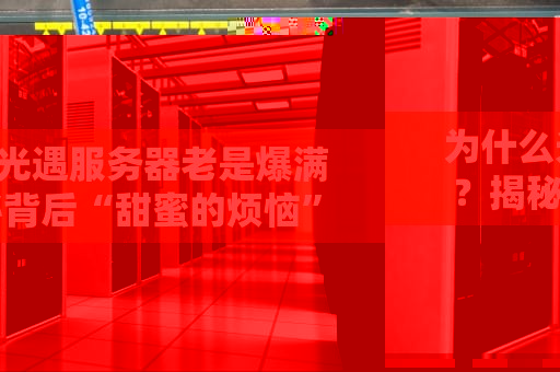 为什么光遇服务器老是爆满？揭秘背后“甜蜜的烦恼”！（附解决方案）