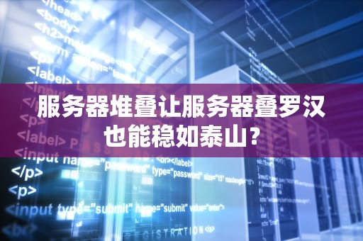 服务器堆叠让服务器叠罗汉也能稳如泰山？