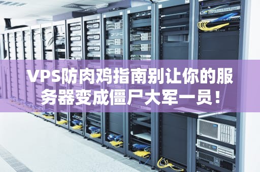 VPS防肉鸡指南别让你的服务器变成僵尸大军一员！