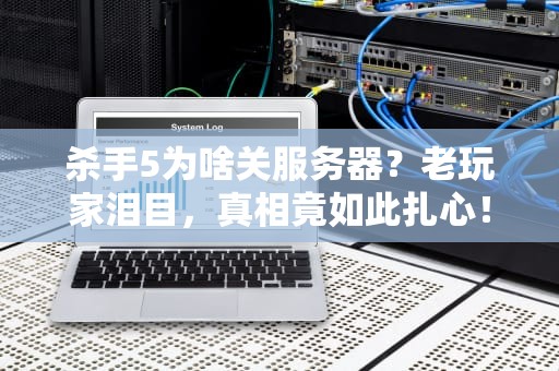杀手5为啥关服务器？老玩家泪目，真相竟如此扎心！