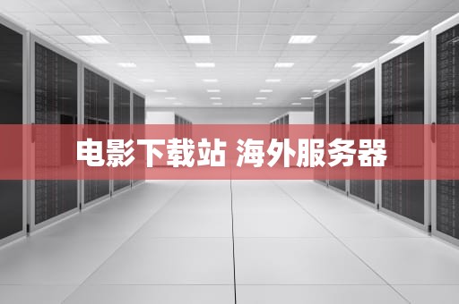 电影下载站 海外服务器