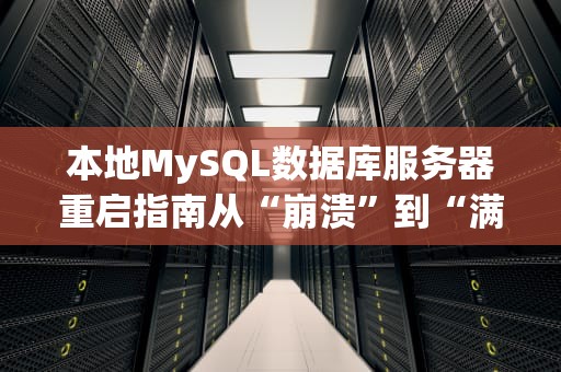 本地MySQL数据库服务器重启指南从“崩溃”到“满血复活”的骚操作