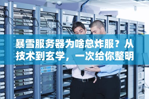 暴雪服务器为啥总炸服？从技术到玄学，一次给你整明白！