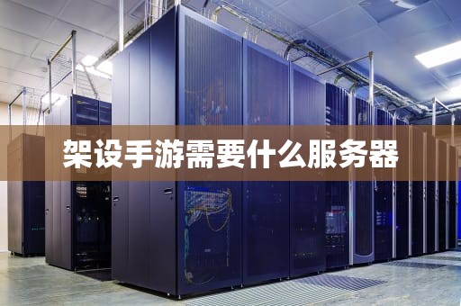 架设手游需要什么服务器