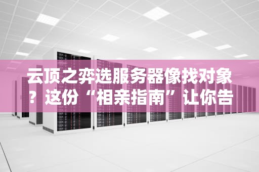 云顶之弈选服务器像找对象？这份“相亲指南”让你告别延迟单身！