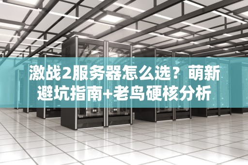 激战2服务器怎么选？萌新避坑指南+老鸟硬核分析