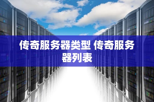 传奇服务器类型 传奇服务器列表