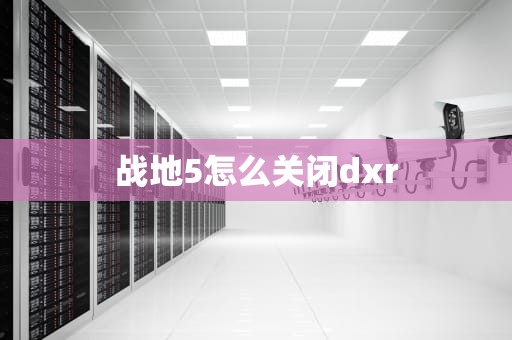 战地5怎么关闭dxr
