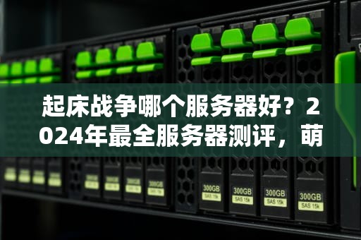 起床战争哪个服务器好？2024年最全服务器测评，萌新秒变老司机！