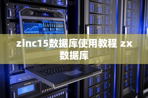 zinc15数据库使用教程 zx数据库