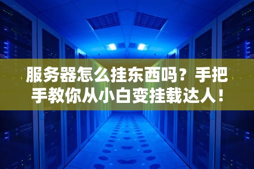 服务器怎么挂东西吗？手把手教你从小白变挂载达人！