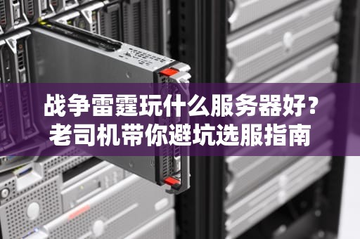战争雷霆玩什么服务器好？老司机带你避坑选服指南