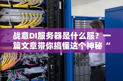 战意DI服务器是什么服？一篇文章带你搞懂这个神秘“战场”