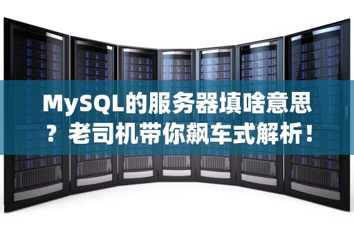 MySQL的服务器填啥意思？老司机带你飙车式解析！