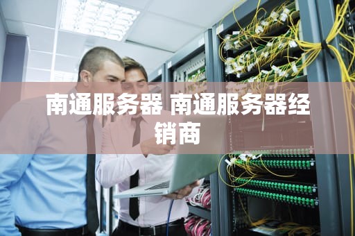 南通服务器 南通服务器经销商