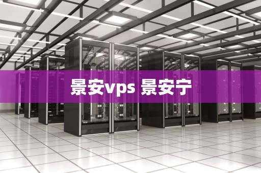 景安vps 景安宁