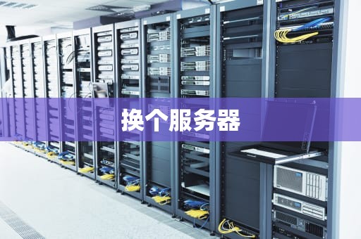换个服务器