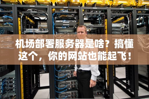机场部署服务器是啥？搞懂这个，你的网站也能起飞！